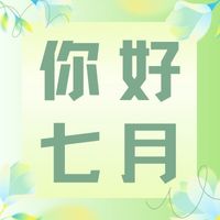 六月再見，七月加油！