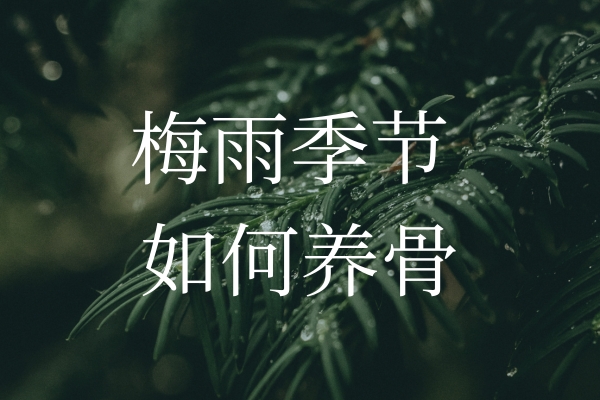 梅雨季節(jié)濕氣加重，如何保護(hù)“骨”健康？