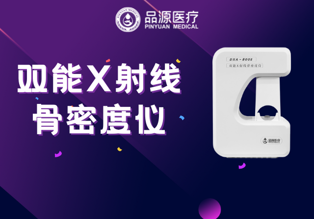雙能X射線骨密度儀：為何前臂是臨床推薦的骨密度檢測部位？