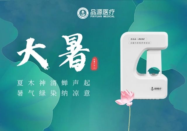 大暑時(shí)節(jié)，雙能X射線骨密度儀廠家提醒您：警惕骨量流失
