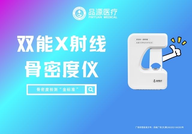 品源雙能X射線骨密度儀DXA 800E：跨科室應(yīng)用，精準(zhǔn)勾勒骨骼健康圖譜