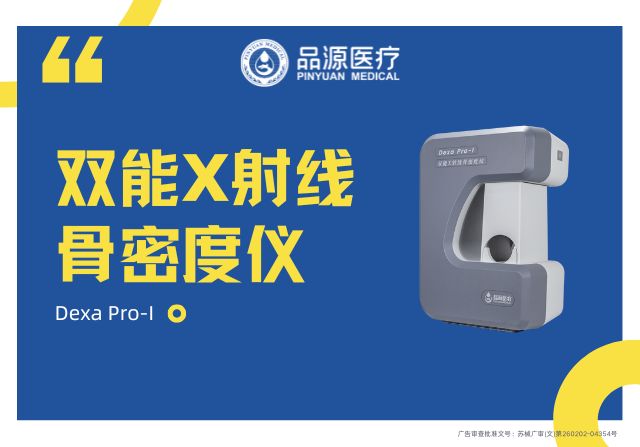 品源醫(yī)療：以科技力量深耕骨骼健康，雙能X射線骨密度儀Dexa Pro-I展現(xiàn)專業(yè)實力