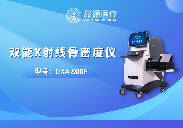 技術(shù)筑基，臨床賦能：品源醫(yī)療雙能X射線骨密度儀的硬核實(shí)力與應(yīng)用價(jià)值