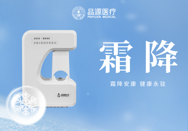 霜降添寒：骨密度檢測(cè)，為骨骼健康 “把關(guān)”