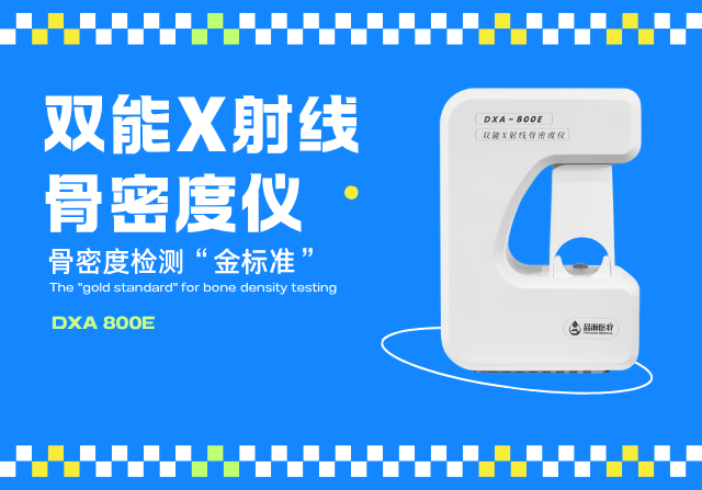 雙能X線(xiàn)骨密度檢測(cè)儀，以精準(zhǔn)、快速、安全的檢測(cè)技術(shù)守護(hù)骨骼健康
