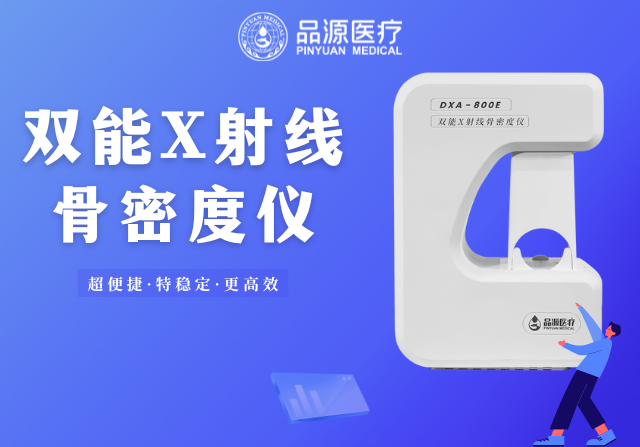 骨密度檢測儀的使用場景全解析：從臨床診斷到健康管理，一篇講透不同場景的需求邏輯
