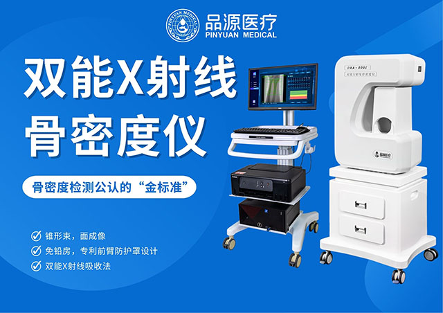  骨密度骨齡雙系統(tǒng)：品源醫(yī)療DXA-800E，全齡骨骼健康好幫手