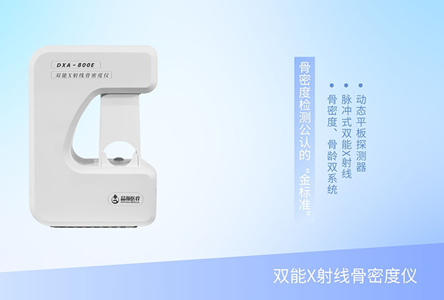 一機(jī)雙用，雙倍效能：雙能X射線骨密度儀重塑骨骼健康門診新效率